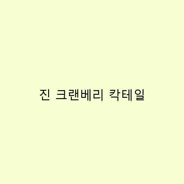 진 크랜베리 칵테일을 즐길 수 있는 여행지 5곳 추천