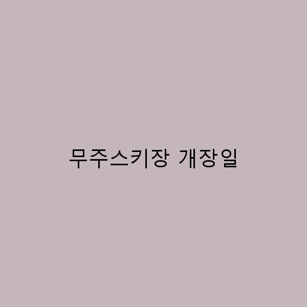 무주스키장 개장일, 올해는 언제일까? 놓치지 말고 확인하세요!