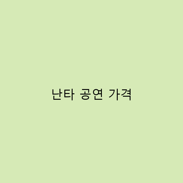 난타 공연 가격, 지금 알아보면 더 저렴한 이유!