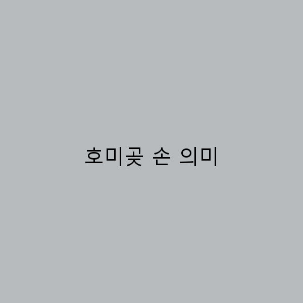 호미곶 손 의미 여행 중 꼭 알아야 할 상징의 비밀