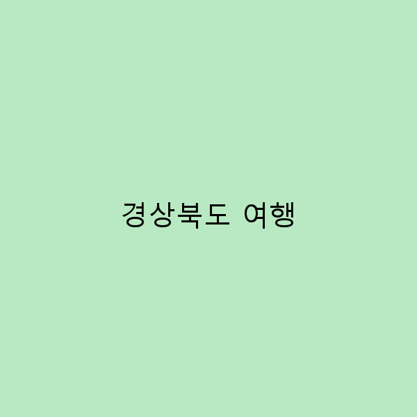 경상북도 여행, 놓치면 안 될 숨겨진 명소 10곳