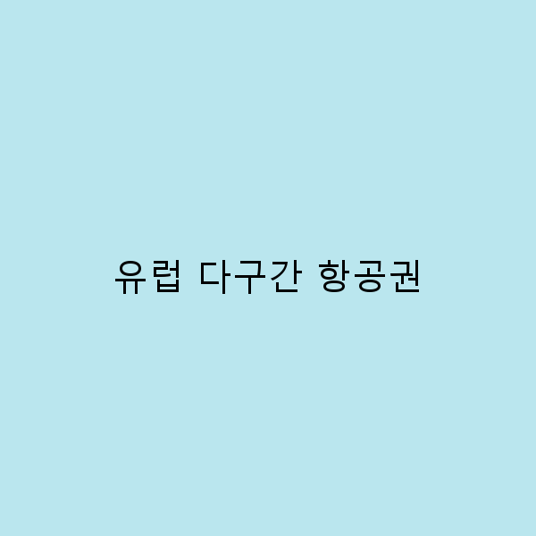 2024년 최신 정보로 알아보는 유럽 다구간 항공권 완전 정복