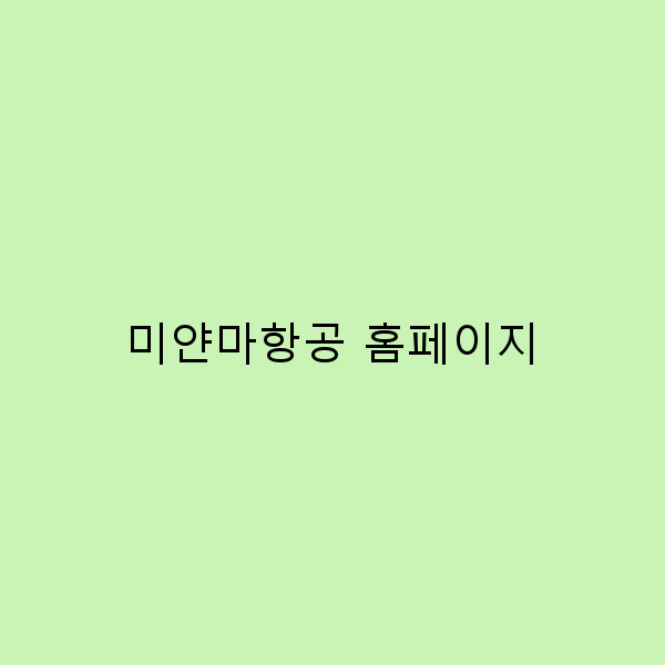 미얀마항공 홈페이지 이용 꿀팁 2024년 최신 가이드