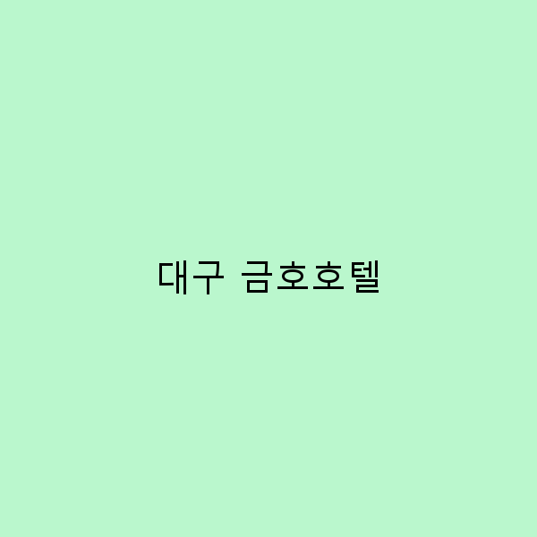 대구 금호호텔 추천 및 여행 꿀팁 2024년 최신 정보