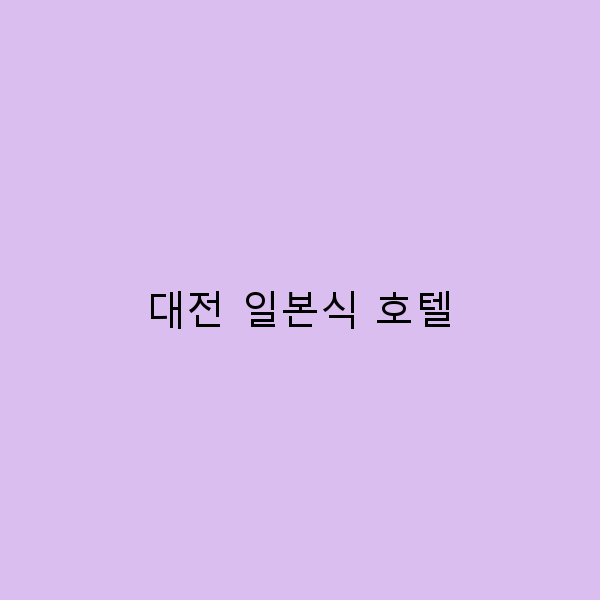 대전 일본식 호텔 추천 2024년 최고의 숙소 가이드