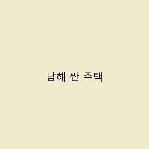 남해 싼 주택으로 떠나는 가성비 여행, 지금 바로 알아보세요
