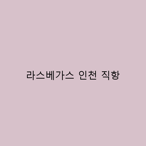 2024년 라스베가스 인천 직항으로 편리하게 떠나는 최고의 여행 전략