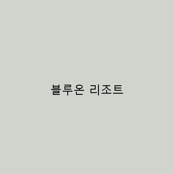 2024년 추천! 블루온 리조트에서 완벽한 휴가 보내는 법