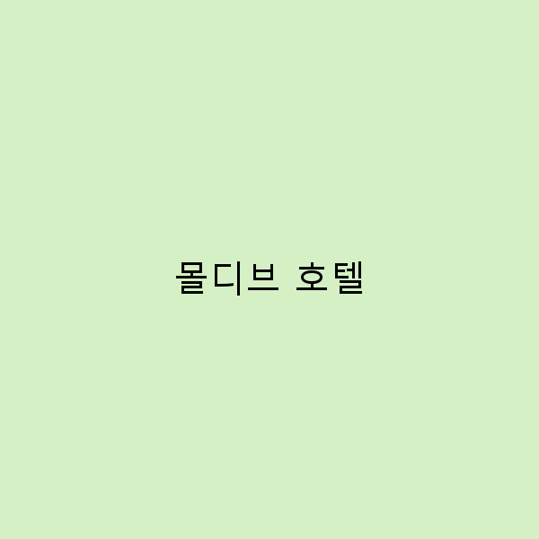 2024년 주목해야 할 최고의 몰디브 호텔 추천과 여행 팁