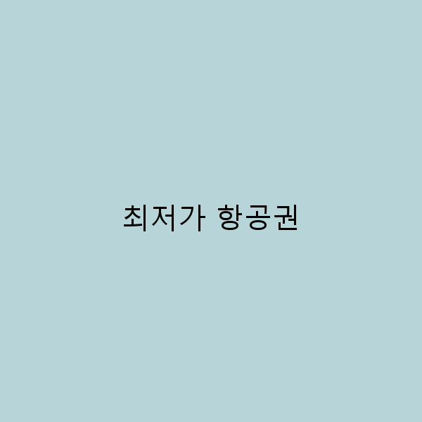 최저가 항공권으로 여행 비용 절감하는 최고의 비법 공개 2024년 최신 정보