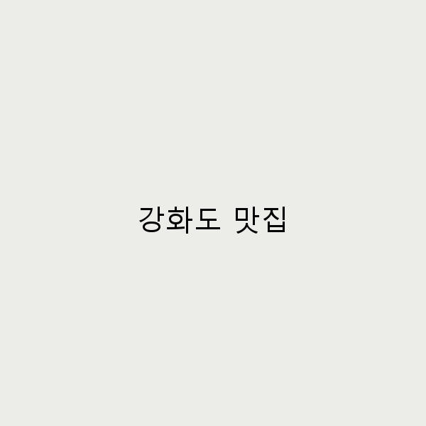 2024년 강화도 맛집 추천, 꼭 가봐야 할 최고의 맛집 리스트