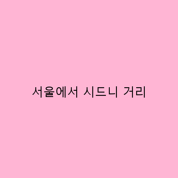 서울에서 시드니 거리, 여행의 모든 매력과 꿀팁 대공개2024년 최신 정보