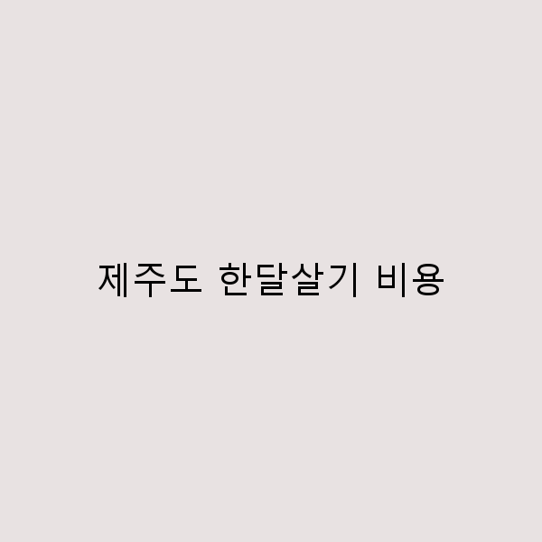 제주도 한달살기 비용 완전 정복, 2024 최신 가이드