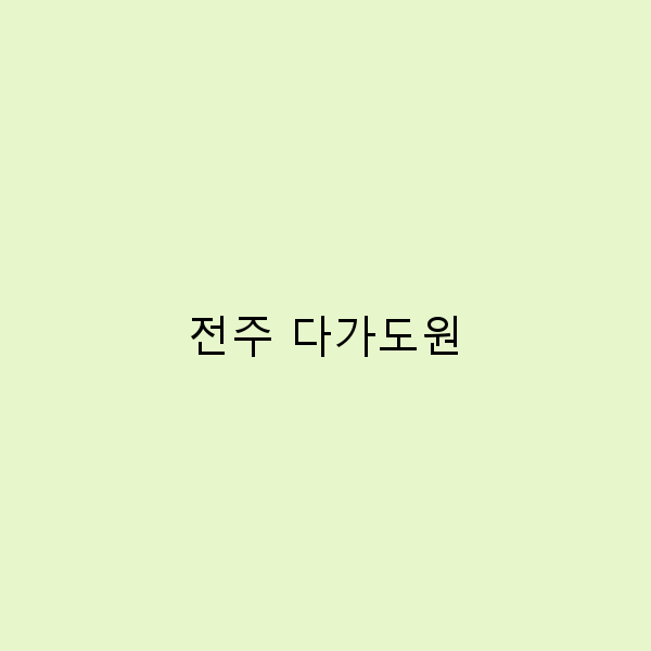 전주 다가도원 여행 가이드 2024년 최신 추천 명소