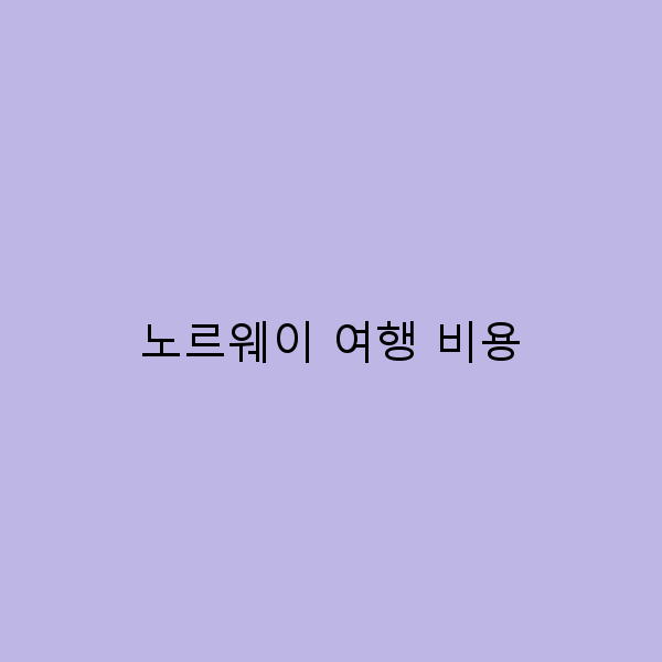 2024년 노르웨이 여행 비용 완전 정복, 합리적 예산 짜는 법