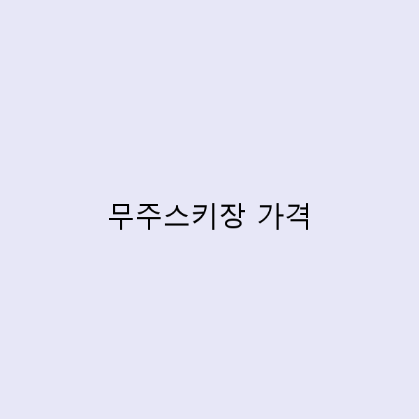 무주스키장 가격 최신 정보 2025년, 이렇게 절약하세요