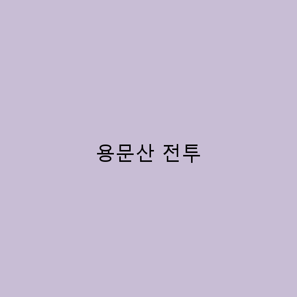 2025년 용문산 전투 역사와 여행 코스 완전 정복