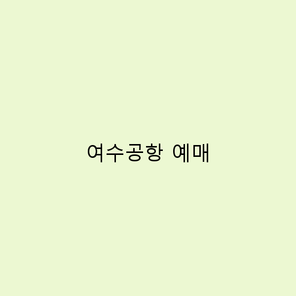 2025년 여수공항 예매 꿀팁으로 빠르게 예약하는 법