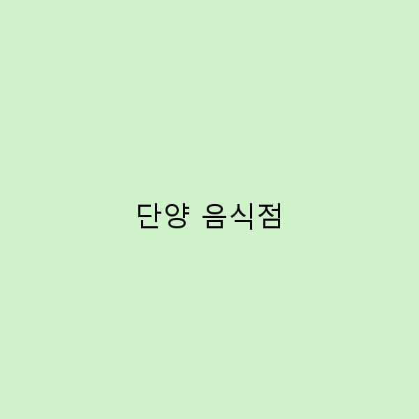 2025년 단양 최고의 음식점 추천! 놓치면 후회할 맛집 리스트