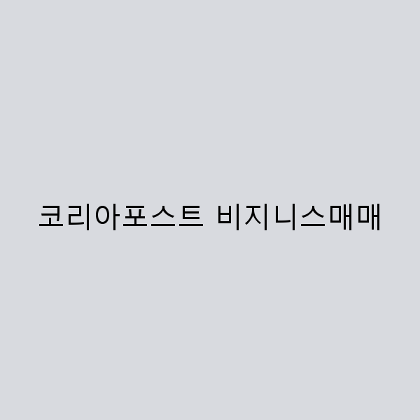 2025년 코리아포스트 비지니스매매 핵심 전략과 성공 사례