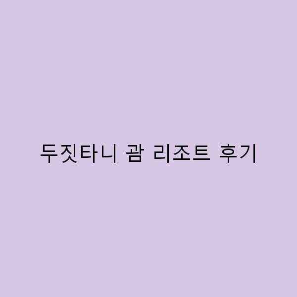 두짓타니 괌 리조트 후기 2025년 최신 정보와 꿀팁!