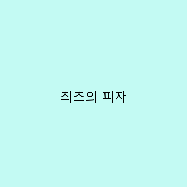 최초의 피자 여행지 2025년 추천 명소 Top 10