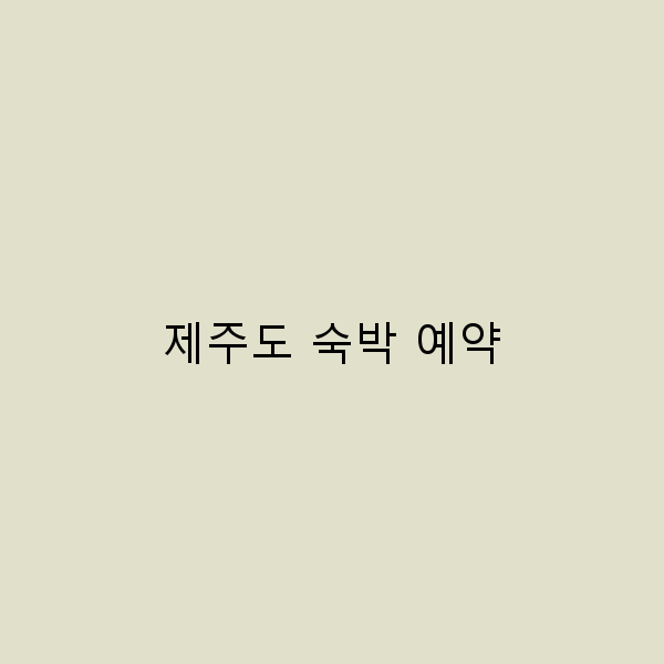 2025년 제주도 숙박 예약, 놓치면 후회할 최고의 팁 공개