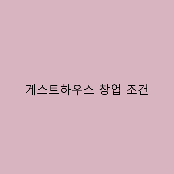 2025년 최신 가이드 게스트하우스 창업 조건 완전 정복