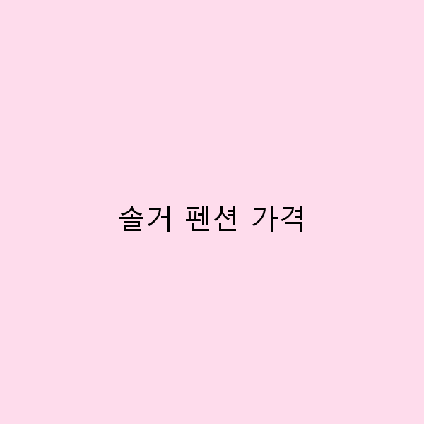 2025년 솔거 펜션 가격 완전 정복, 합리적 여행을 위한 꿀팁