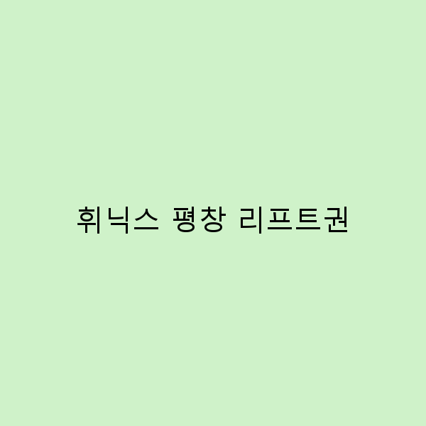 2025년 휘닉스 평창 리프트권 완전 정복, 여행객 필수 가이드