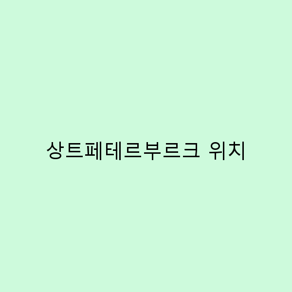 상트페테르부르크 위치 완벽 가이드 2025년 최신 정보