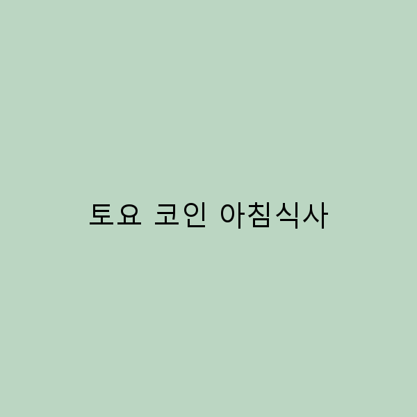2025년 토요 코인 아침식사 꿀팁으로 여행을 더 특별하게 즐기기