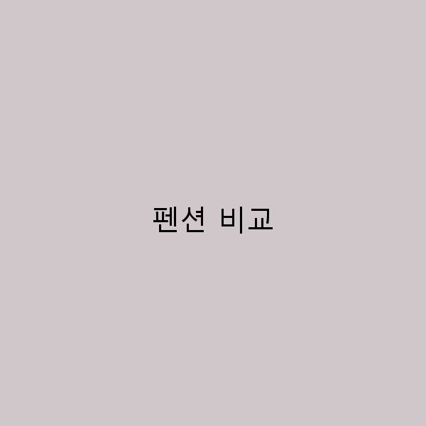 2025년 최신 트렌드! 최고의 펜션 비교로 여행 계획 세우기