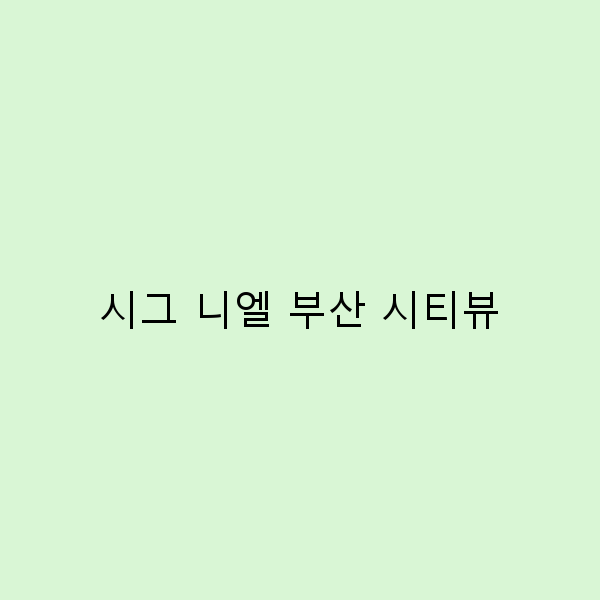 시그 니엘 부산 시티뷰 최고의 전망과 인생샷 명소 2025년