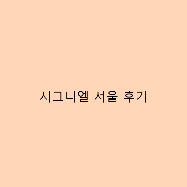 2025년 시그니엘 서울 후기 최고의 럭셔리 호텔 경험 완전 정복