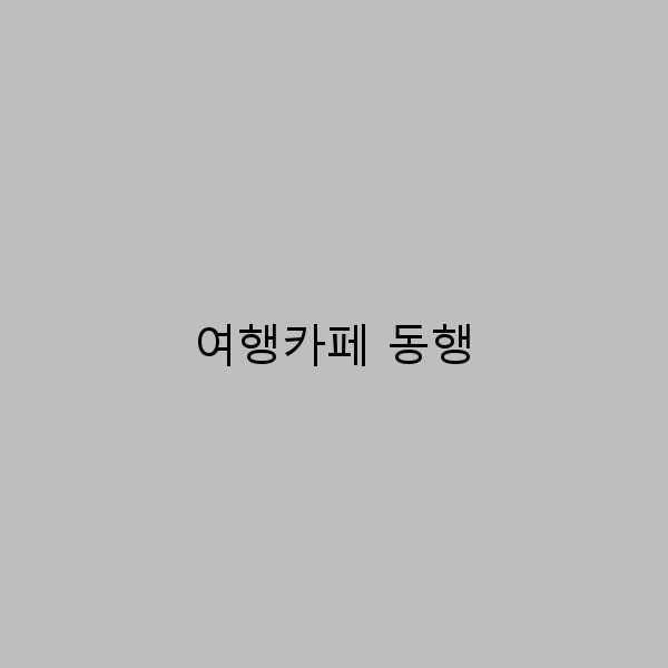 2025년 여행카페 동행으로 특별한 여행 경험 만들기
