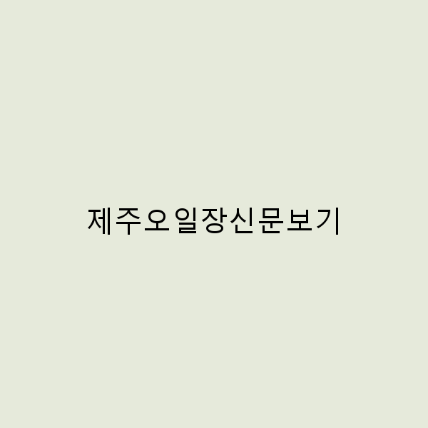 제주오일장신문보기로 2025년 최신 정보 완전 정복