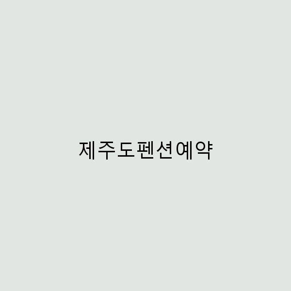 2025년 제주도펜션예약 꿀팁과 필수 체크리스트 완전 정복