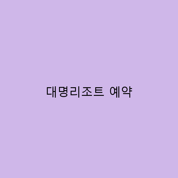 2025년 대명리조트 예약 꿀팁과 최신 혜택 완전 정복