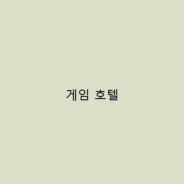 2025년 최신 트렌드! 최고의 게임 호텔에서 즐기는 특별한 여행 경험
