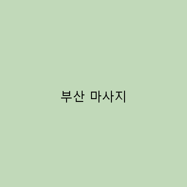 2025년 부산 마사지 추천 인기 장소와 꿀팁 완전 정복