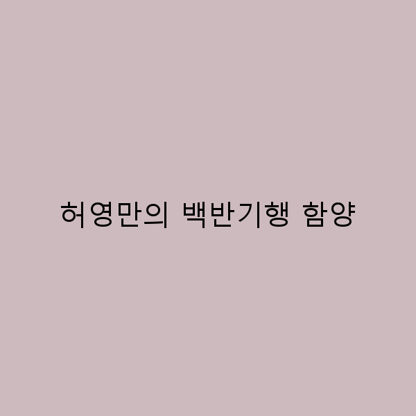 허영만의 백반기행 함양 여행 가이드 2025년 최신 추천