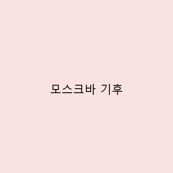 2025년 모스크바 기후 완전 정복 여행 준비의 모든 비밀