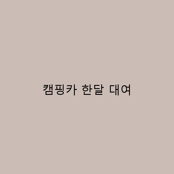 2025년 캠핑카 한달 대여 꿀팁과 추천 가이드