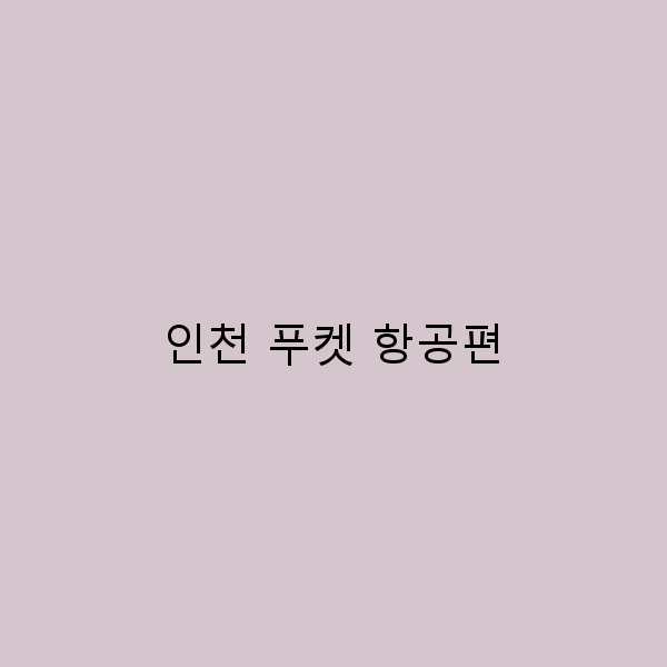 2025년 인천 푸켓 항공편으로 떠나는 최고의 여행 꿀팁