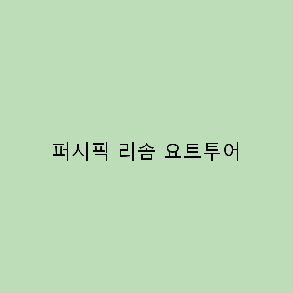 퍼시픽 리솜 요트투어로 떠나는 최고의 해양 여행 추천 2025년