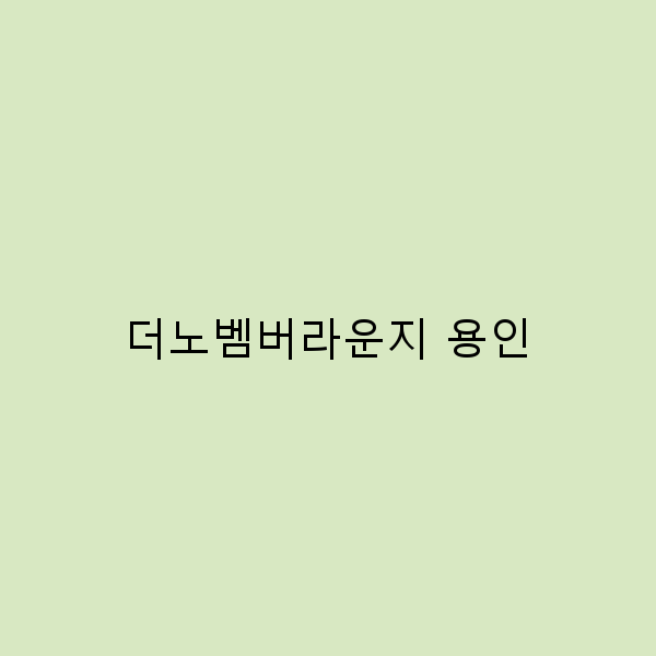 더노벰버라운지 용인에서 즐기는 최고의 가을 여행 명소 2025년 추천