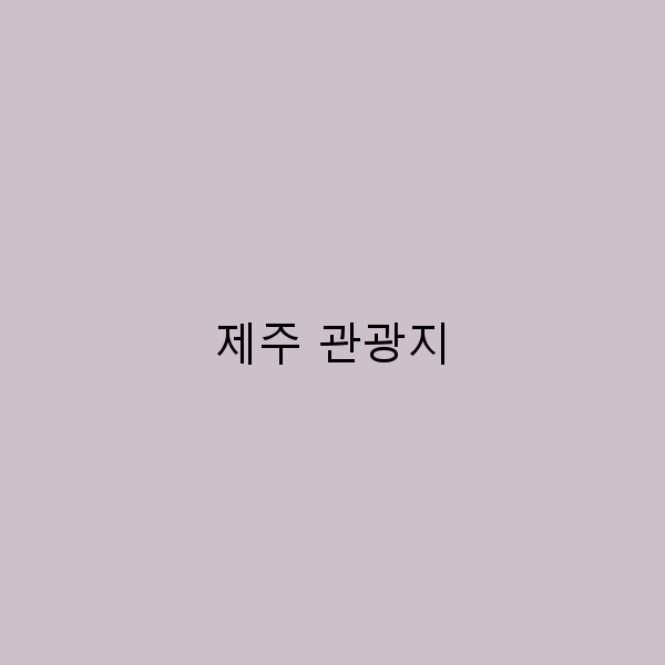 2025년 제주 관광지 추천 인기 명소 가이드