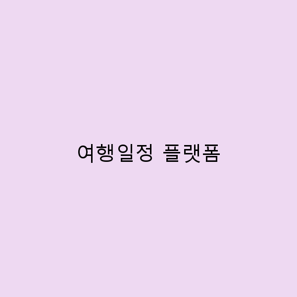 2025년 최신 여행일정 플랫폼으로 쉽고 빠르게 여행 계획 세우기