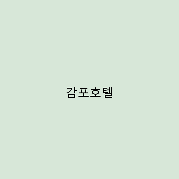 2025년 감포호텔 추천 최고의 여행 숙소 가이드